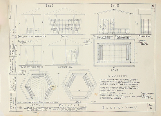 [Ведомственное издание]. Примеры решений планировки, застройки и благоустройства микрорайонов. Альбом 2. Благоустройство / Госстрой СССР; Главстройпроект. М., 1960.